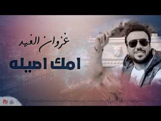 غزوان الفهد - امك اصيله | أغاني عراقي ٢٠١٧