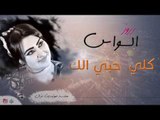 رروز السواس - كلي حبي الك  | أغاني عراقي 2017