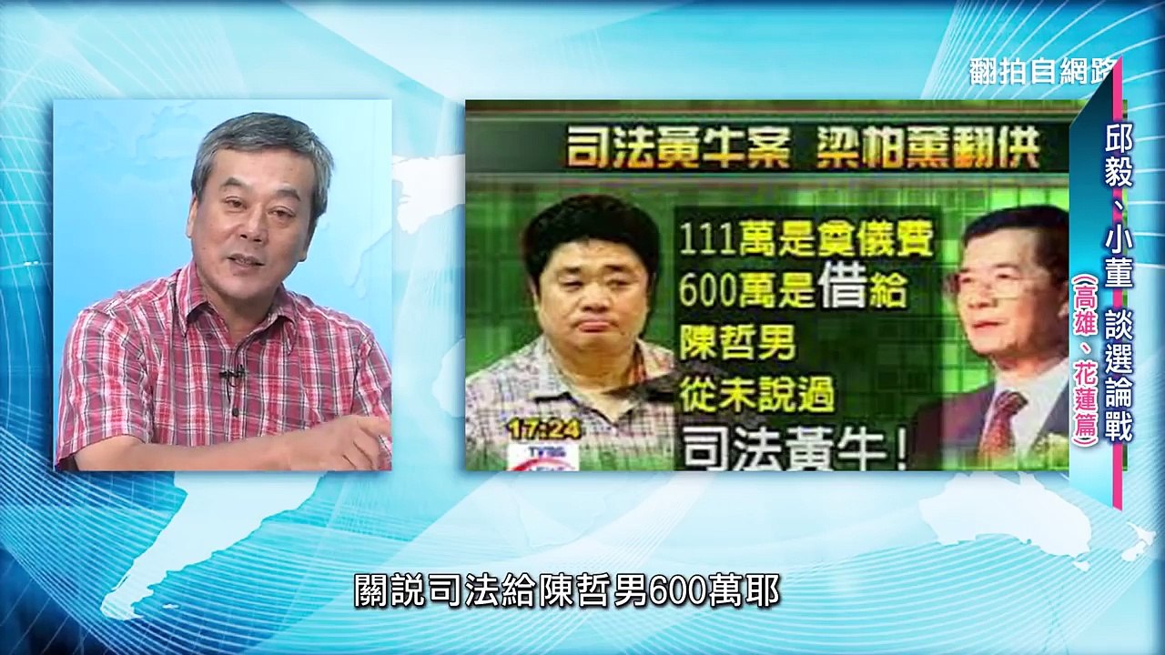 邱毅談天下事：邱毅、小董談選論戰(高雄、花蓮篇)