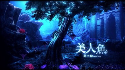 周杰倫 Jay Chou【美人魚 Mermaid】Official MV