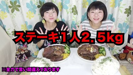 【大食い】コストコ・ステーキ５kg！ご飯一升！【双子】
