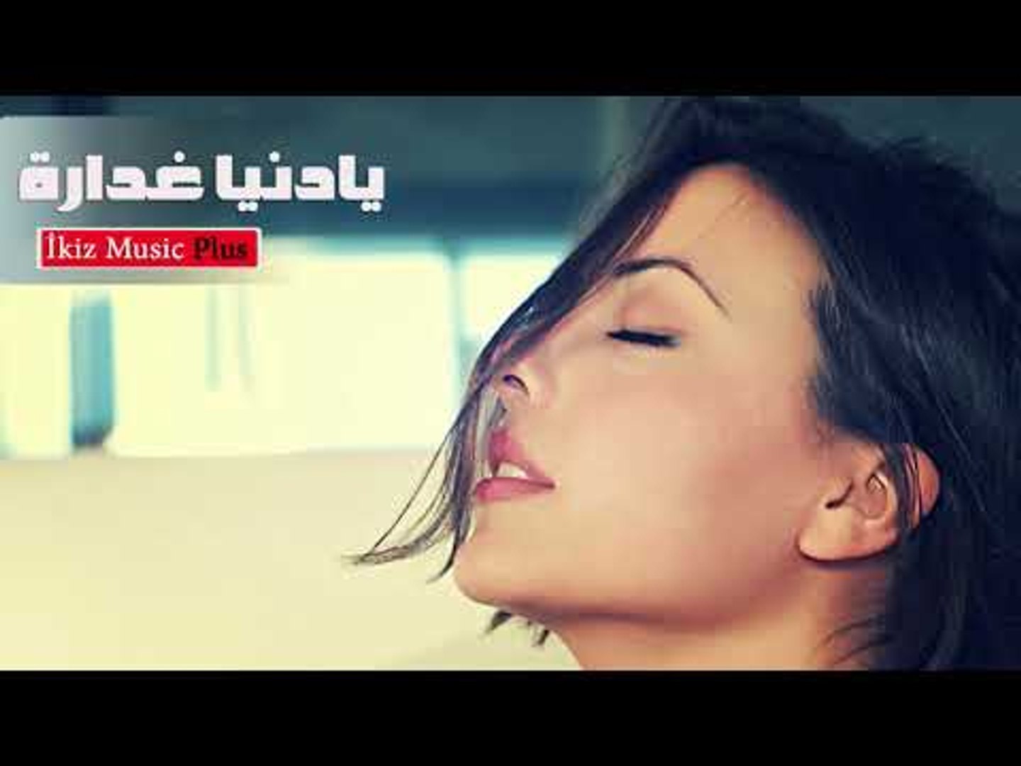 اغاني سورية حزينة   يادنيا غدارة