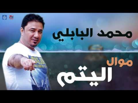 محمد البابلي - موال اليتيم والله ياطير الحمام | اغاني عراقية ٢٠١٦