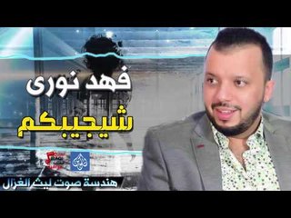 فهد نورى - شيجيبكم | اغاني عراقية ٢٠١٦