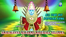 AMALAGANNA MAYAMMA MAVURALA YELAMMA ALL TIME SUPER HIT SONG NEW QVIDEOS