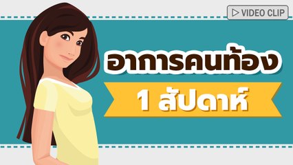 14 อาการคนท้อง 1 สัปดาห์ รู้ไว้ใช่ว่านี่แหละใช่