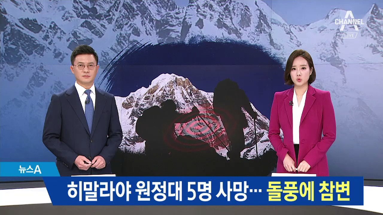 네팔 히말라야 원정대 5명 사망…돌풍에 참변