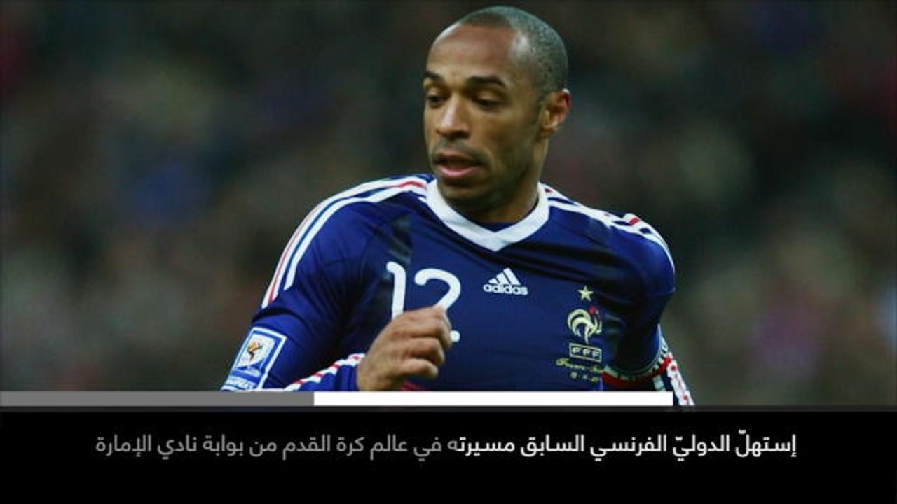 كرة قدم: الدوري الفرنسي: تعيين تييري هنري مدرّبًا لموناكو خلفًا لجارديم