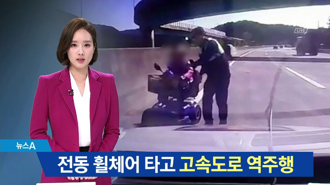 길 잘못 들어…전동 휠체어 타고 고속도로 역주행