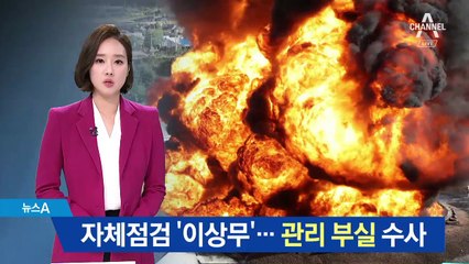 자체점검서 ‘이상 없음’…저유소 ‘관리 부실’ 수사