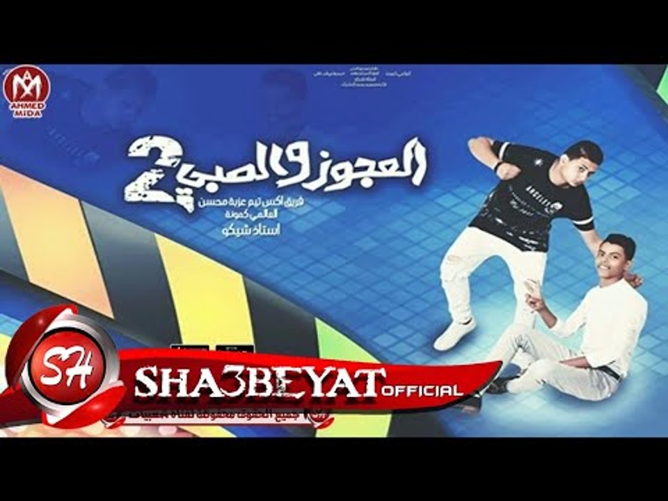 مهرجان العجوز والصبى الجزء الثانى فريق اكس تيم...