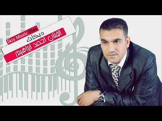 دبكات  الفنان أحمد ابراهيم    احبك اكثر