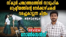 തിരുത്തല്‍ സന്ദേശവുമായി നോണ്‍സെന്‍സ് | filmibeat Malayalam