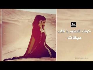 خوان العشره يا كذاب دبكات الرقة 2018