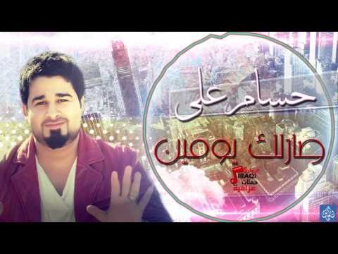 حسام على - صارلك يومين | اغاني عراقية ٢٠١٦