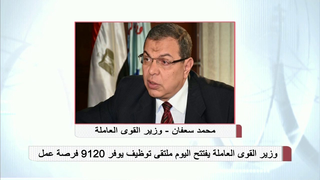 وزير القوى العاملة يفتتح اليوم ملتقى توظيف يوفر...