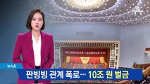 판빙빙·왕치산 관계 폭로…10조 원 벌금형