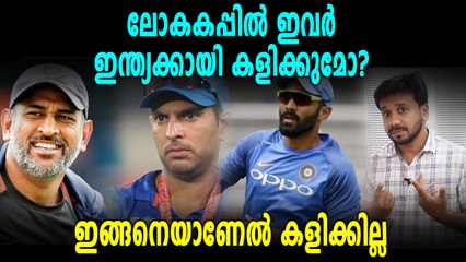 ലോകകപ്പിൽ ഇവർ ഇന്ത്യക്കായി കളിക്കുമോ? | Oneindia Malayalam