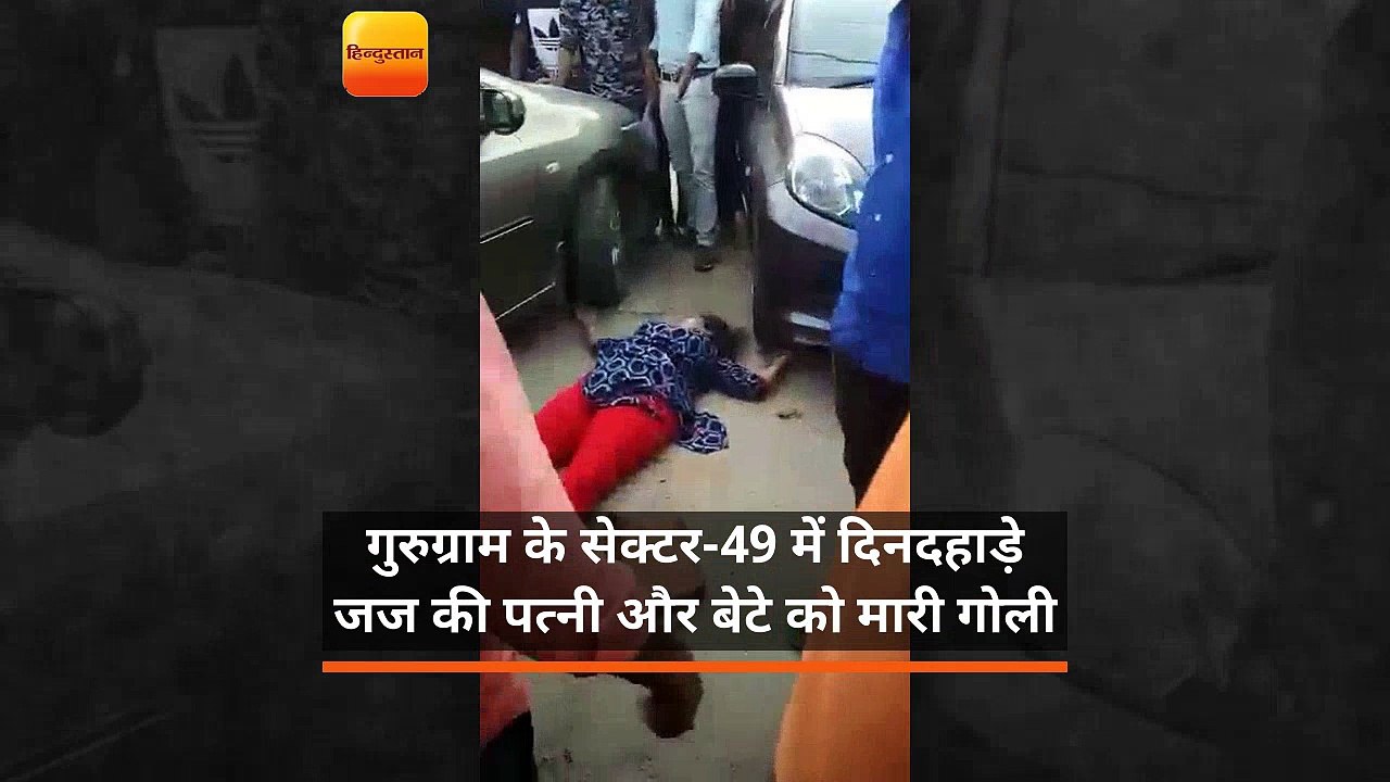 गुरुग्राम के सेक्टर-49 में दिनदहाड़े जज की पत्न...