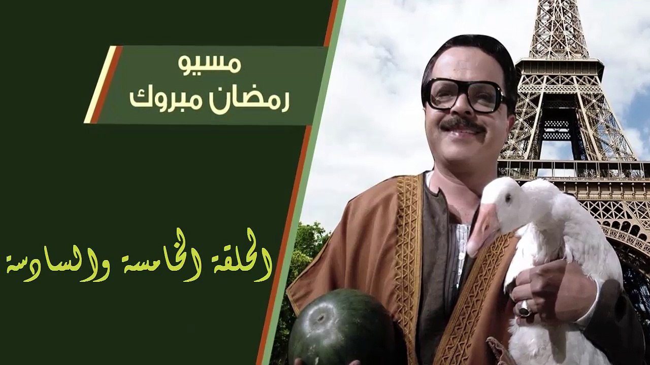 03 مسيو رمضان مبروك أبو العلمين حمودة │HD│ الحل...