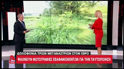 Τριπλό έγκλημα Έβρος:  Οι φωτογραφίες δίνουν τη λύση στο μυστήριο;