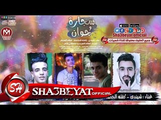 مهرجان سجارة و جوان غناء شيندى - كفتة الحكمدار - اسلام السريع 2017 حصريا على شعبيات