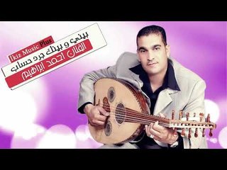 دبكات الفنان أحمد ابراهيم  بيني و بينك جرد حساب
