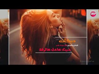 دبكات دربك عادل عالرقة