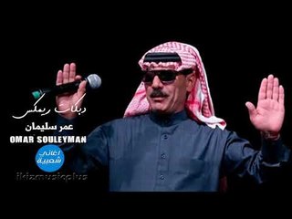 Скачать видео: دبكات ريمكس 2018 عمر سليمان حفلات تركيا