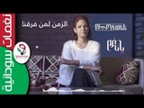 Nancy Ajaj  - Ya Nagham   2017   نانـسي عجاج /  يـا نغـم