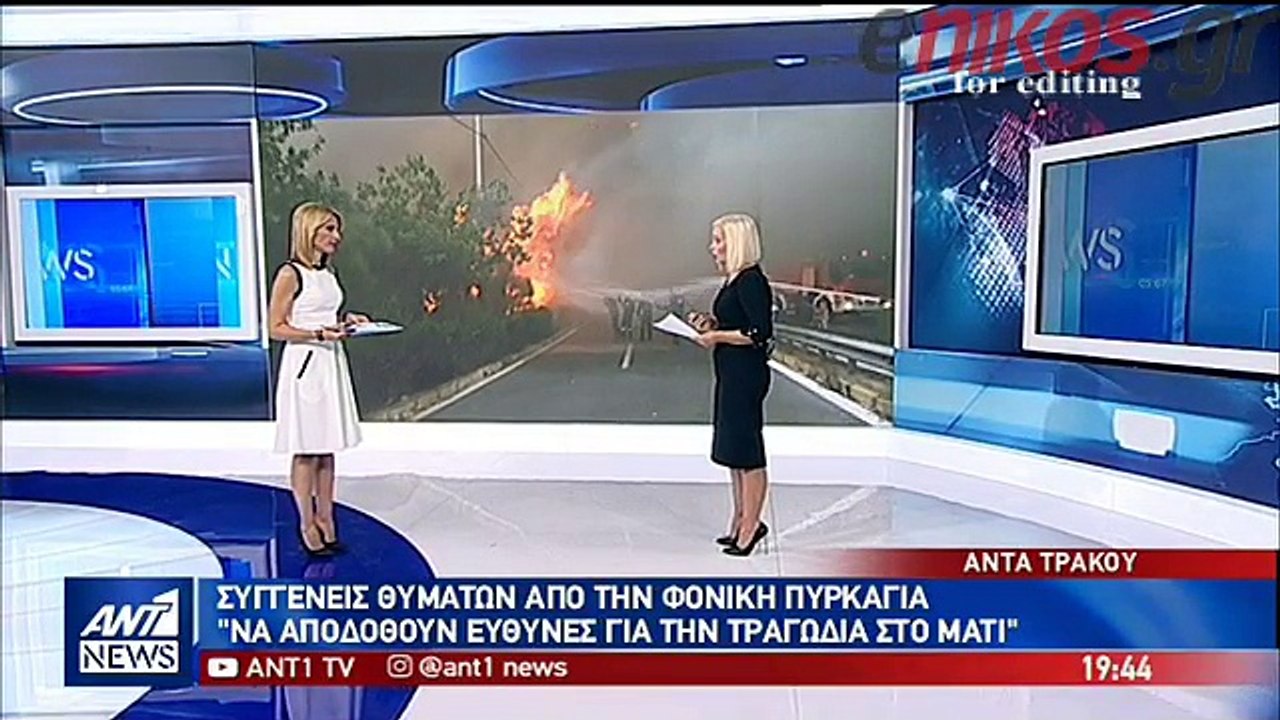 Συγγενείς θυμάτων από τη φονική πυρκαγιά στο Μά...