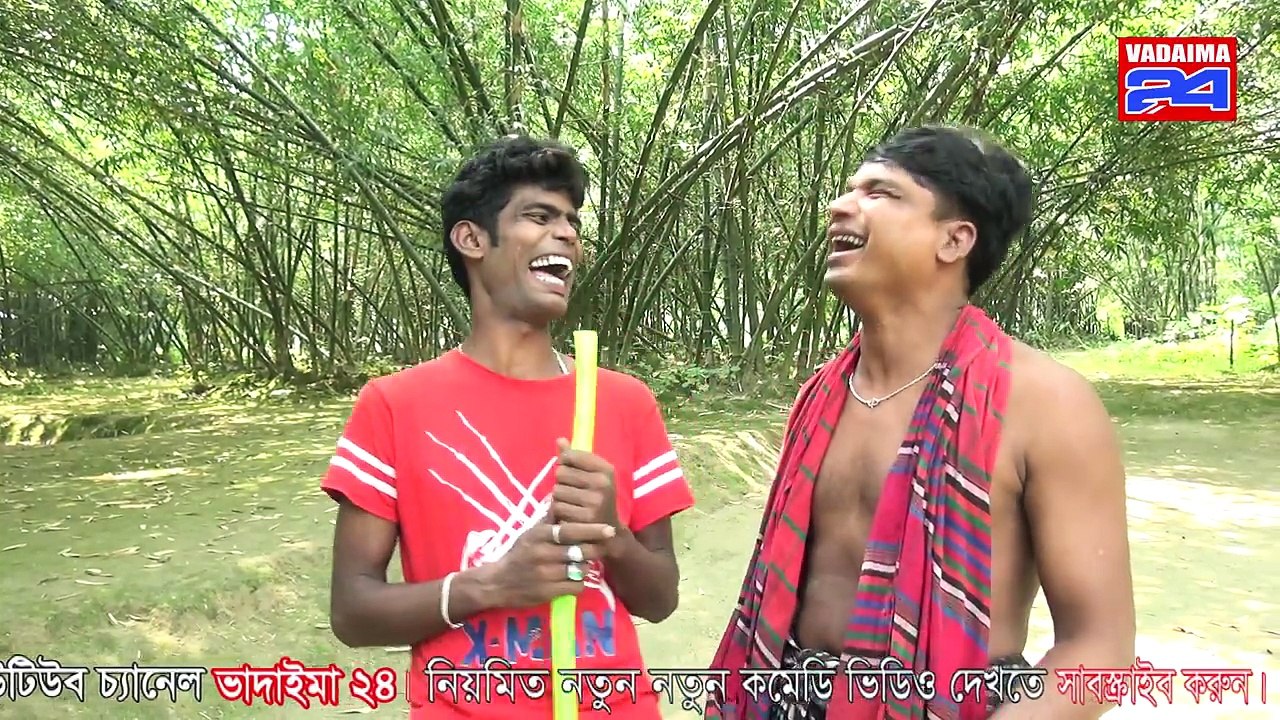 পাইফ দিয়ে কি খায় ৎ। মডার্ন ভাদাইমা ।। নল ফল জল খেলা।জঠিল কমেডি।ভাদাইমা২৪।vadaima24.