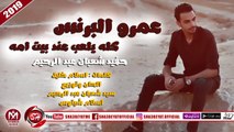 عمرو البرنس (حفيد شعبان عبد الرحيم ) اغنية كله يلعب عند بيته 2019 على شعبيات