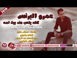عمرو البرنس (حفيد شعبان عبد الرحيم ) اغنية كله يلعب عند بيته 2019 على شعبيات