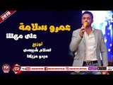 عمرو سلامة اغنية على مهلك 2019 على شعبيات AMR SLAMA - 3LA MAHLK