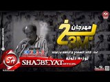 مهرجان عم بخ غناء خالد السفاح - اباظه - زتونة توزيع زتونة 2017 حصريا على شعبيات