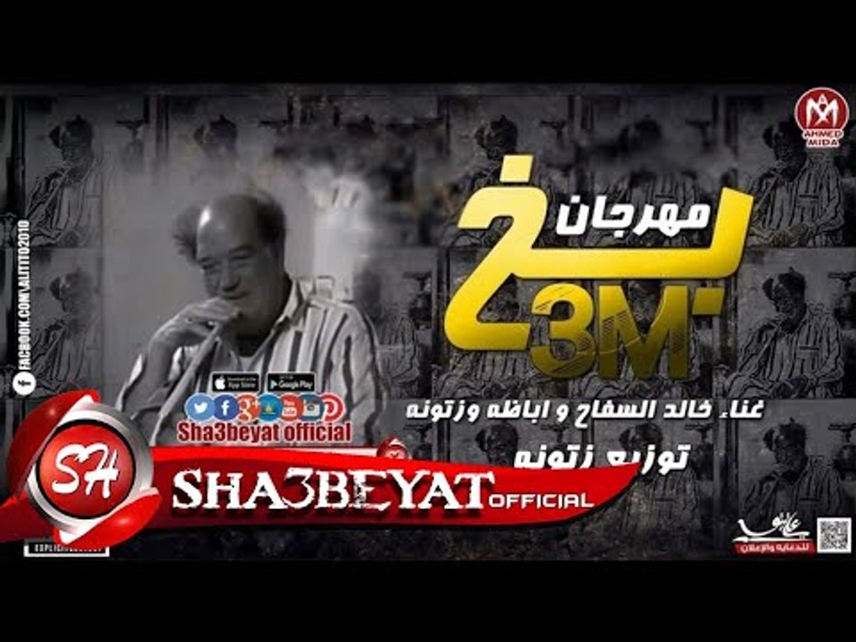 مهرجان عم بخ غناء خالد السفاح - اباظه - زتونة ت...