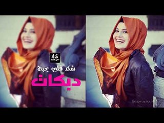 شكد قلبي يحبج تدري شكد احبك دبكات الرقة 2018