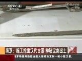 南京施工挖出漢代古墓 神秘寶劍出土