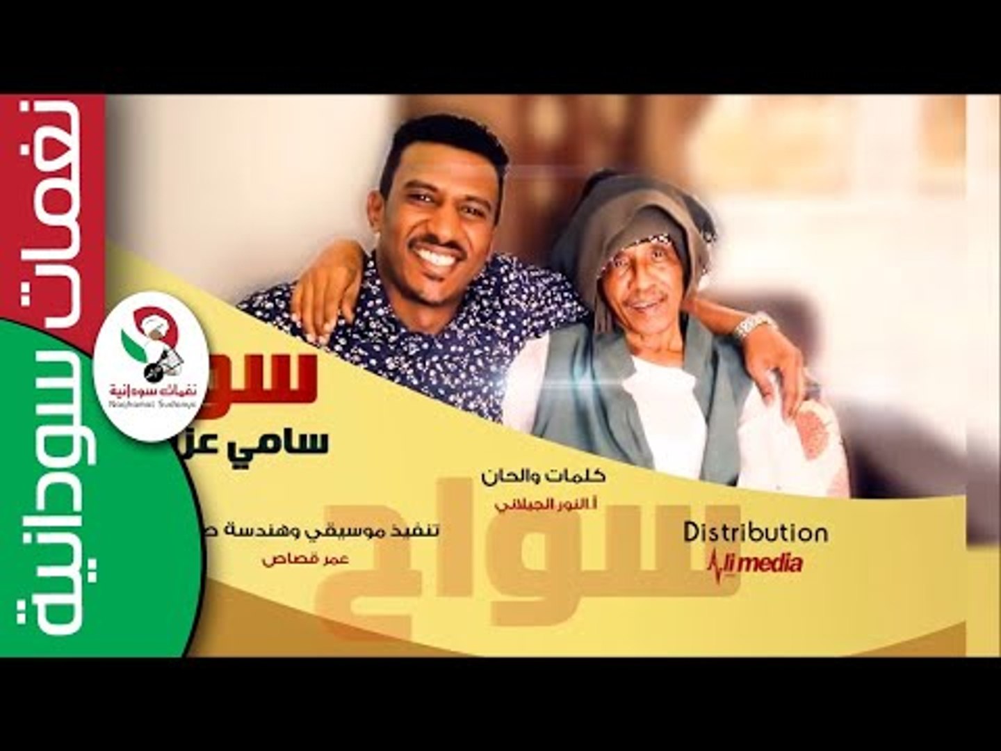 Ø±Ø§Ø¦Ø¹Ù‡ Ù†ÙˆØ± Ø§Ù„Ø¬ÙŠÙ„Ø§Ù†ÙŠ ÙŠØªØºÙ†ÙŠ Ø¨ÙŠÙ‡Ø§ ÙˆÙŠØ¨Ø¯Ø¹ Ø³Ø§Ù…ÙŠ Ø¹Ø²Ø§Ù„Ø¯ÙŠÙ† Ø³ÙˆØ§Ø­ Sami Ezaldein Sawah Video Dailymotion