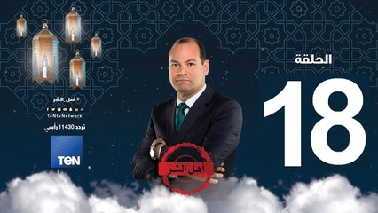 حلقة 18 برنامج أهل الشر - محمد عبد السلام فرج .. مفتي تنظيم الجهاد