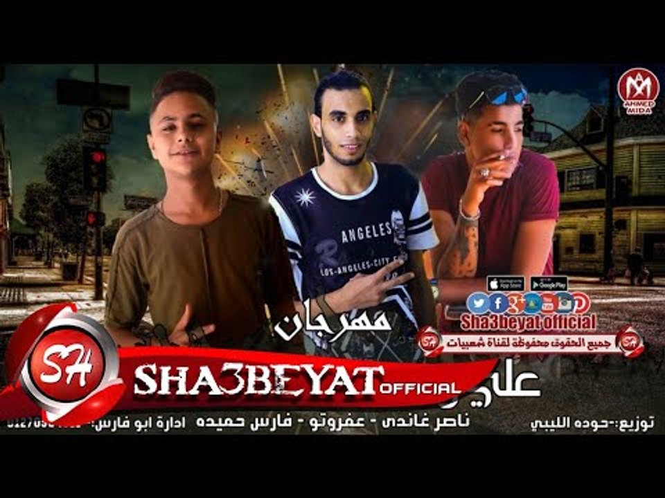مهرجان على وضعك يا كبير غناء ناصر غاندى - فارس...
