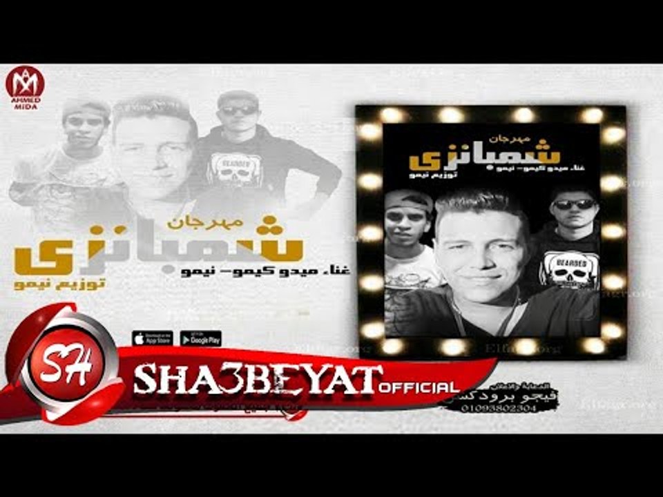 مهرجان شمبانزى غناء ميدو كيمو - نيمو توزيع نيمو...
