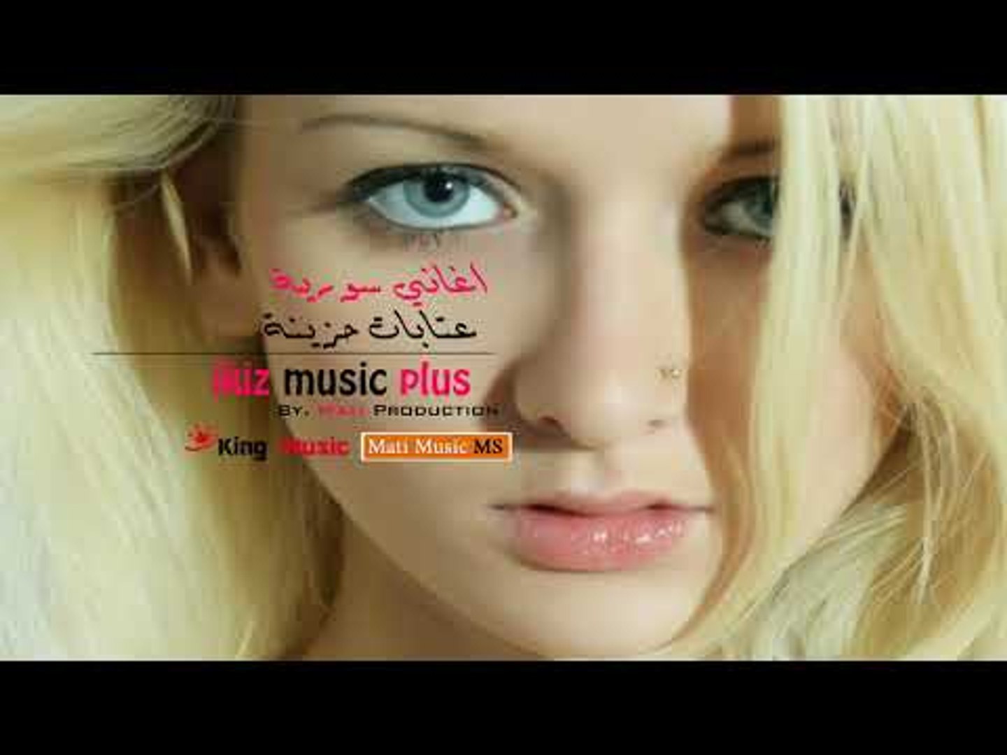 اغاني سورية  عتابات حزينة