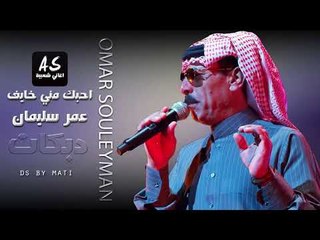 عمر سليمان احبك مني خايف زمارة 2017