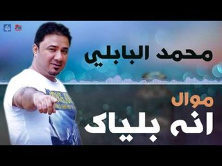 محمد البابلي - موال انه بلياك و اجيت و صالحت| اغاني عراقيه ٢٠١٦