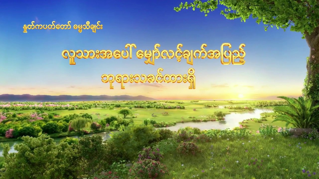 Myanmar Song (လူသားအပေါ် မျှော်လင့်ချက်အပြည့် ဘုရားသခင်ထားရှိ) The Love of God Never Changes