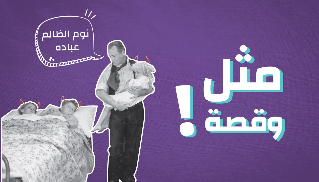 ! مثل وقصة