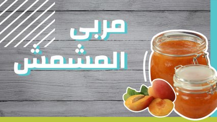 مربى المشمش