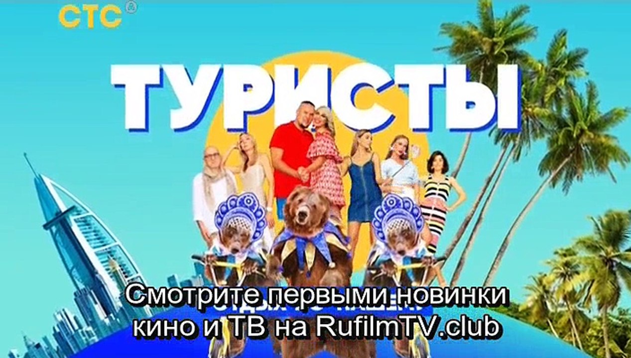Туристы 1 выпуск 2018